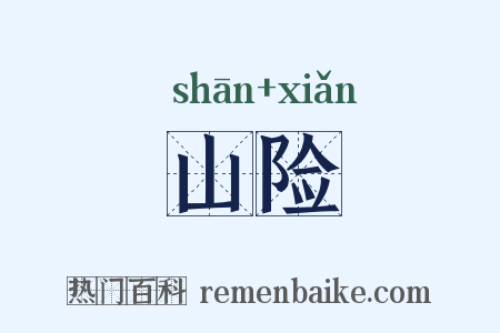 山险是什么意思的图片